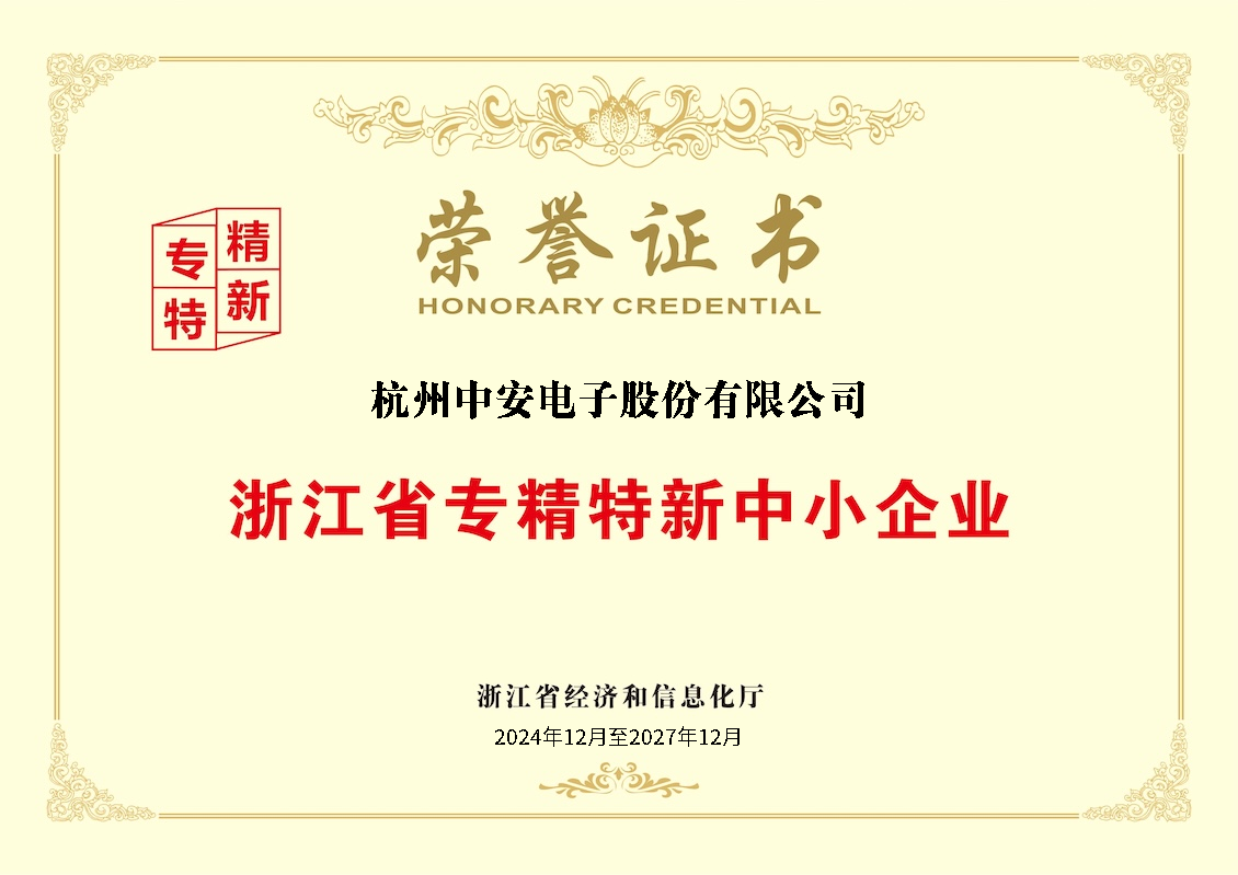 浙江省專精特新中小企業(yè)榮譽證書.png